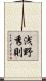 浅野秀則 Scroll