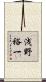 浅野裕一 Scroll