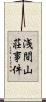 浅間山荘事件 Scroll