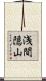 浅間隠山 Scroll