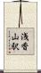 浅香山駅 Scroll