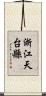浙江天台縣 Scroll