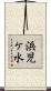 浜児ケ水 Scroll