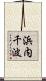 浜内千波 Scroll