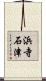 浜寺石津 Scroll
