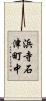 浜寺石津町中 Scroll