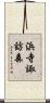 浜寺諏訪森 Scroll