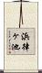 浜律ヶ池 Scroll