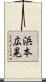浜本広晃 Scroll