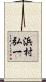 浜村弘一 Scroll