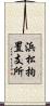 浜松拘置支所 Scroll