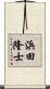 浜田隆士 Scroll