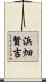 浜畑賢吉 Scroll