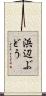 浜辺ぶどう Scroll