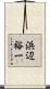 浜辺裕一 Scroll