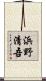 浜野清吾 Scroll