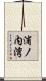 浦ノ内湾 Scroll