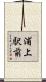 浦上駅前 Scroll