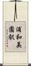 浦和美園駅 Scroll