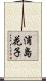浦島花子 Scroll