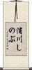浦川しのぶ Scroll