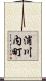 浦川内町 Scroll