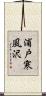 浦戸寒風沢 Scroll