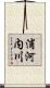 浦河内川 Scroll
