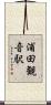 浦田観音駅 Scroll