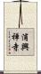 浦興禅寺 Scroll