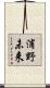 浦野未来 Scroll