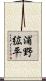 浦野絋平 Scroll