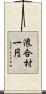 浪合村一円 Scroll