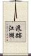 浪跡江湖 Scroll
