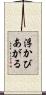 浮かびあがる Scroll
