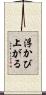 浮かび上がる Scroll