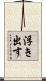 浮き出す Scroll
