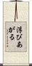 浮びあがる Scroll