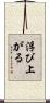 浮び上がる Scroll