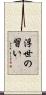 浮世の習い Scroll