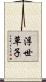 浮世草子 Scroll