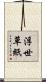 浮世草紙 Scroll