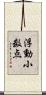 浮動小数点 Scroll