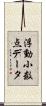 浮動小数点データ Scroll
