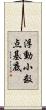 浮動小数点基底 Scroll