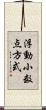 浮動小数点方式 Scroll