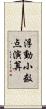浮動小数点演算 Scroll