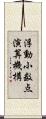 浮動小数点演算機構 Scroll