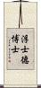 浮士德博士 Scroll