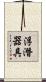 浮潛器具 Scroll